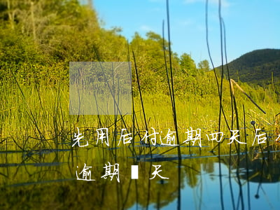 先用后付逾期四天后付款可以嗎-先用后付逾期幾天