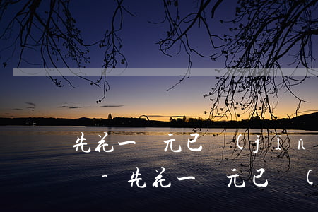 先花一億元已經(jīng)還款催收說沒還-先花一億元已經(jīng)還款催收說沒還怎么辦