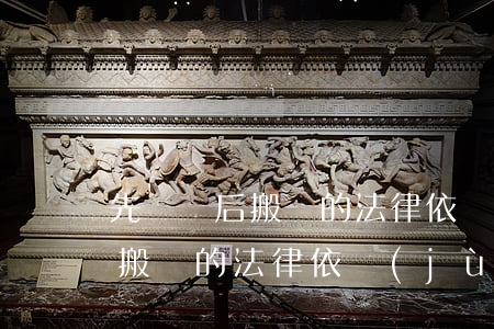 先補償后搬遷的法律依據(jù)(先補償后搬遷的法律依據(jù)中國人的姓氏大全)