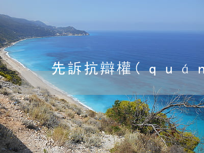 先訴抗辯權(quán)的適用條件