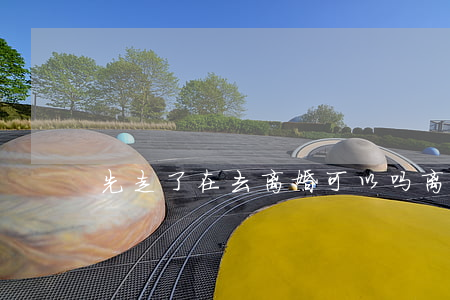 先走了在去离婚可以吗(离婚去了就可以离吗)