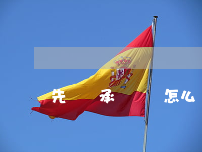先辦繼承寫遺書怎么辦