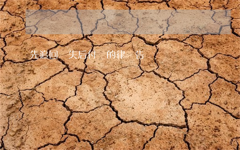 先追回損失后付費的律師告譜嗎