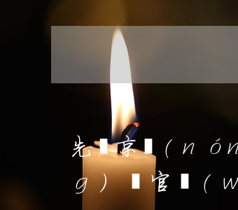 先鋒京農(nóng)貸逾期(京農(nóng)貸官網(wǎng))