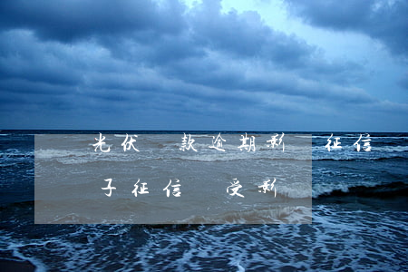 光伏貸款逾期影響征信嗎(老公貸款逾期了妻子征信會受影響嗎)