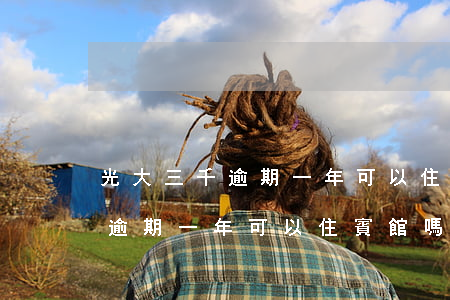 光大三千逾期一年可以住賓館嗎-光大三千逾期一年可以住賓館嗎安全嗎