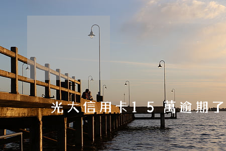 光大信用卡15萬逾期了