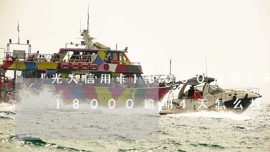 光大信用卡18000逾期4天(光大信用卡18000逾期4天怎么樣)