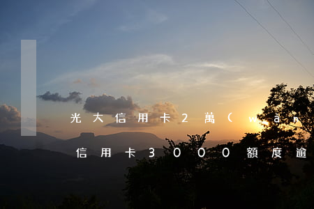 光大信用卡2萬(wàn)五逾期半年(光大信用卡3000額度逾期兩年多了 會(huì)怎樣)