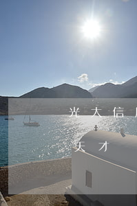 光大信用卡2萬逾期3年(光大信用卡逾期3天才還進去會怎么樣)