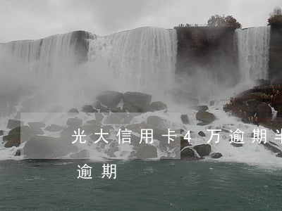 光大信用卡4万逾期半年多（光大信用卡二万逾期）