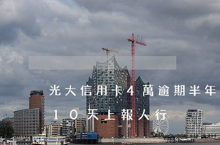 光大信用卡4萬逾期半年多（光大信用卡逾期10天上報人行）