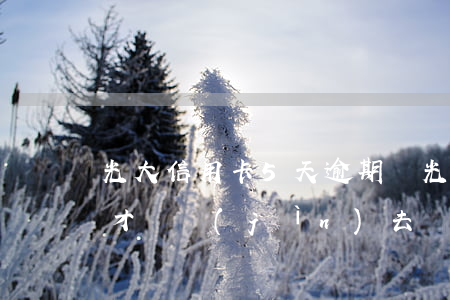 光大信用卡5天逾期嗎(光大信用卡逾期3天才還進(jìn)去會怎么樣)