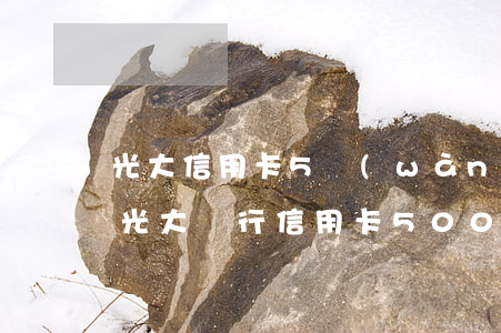 光大信用卡5萬(wàn)逾期一年怎么辦 光大銀行信用卡50000每月還款多少