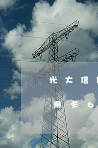 光大信用卡6万逾期多久会被起诉-光大信用卡6万逾期多久会被起诉呢