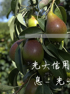 光大信用卡6萬(wàn)逾期違約金和利息-光大信用卡6萬(wàn)逾期違約金和利息是多少
