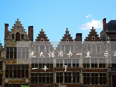 光大信用卡一直顯示逾期(光大信用卡逾期了一年還了)