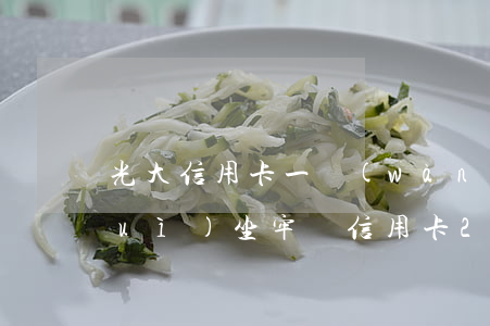 光大信用卡一萬(wàn)逾期一年會(huì)坐牢嗎(信用卡2萬(wàn)逾期1年會(huì)坐牢嗎)