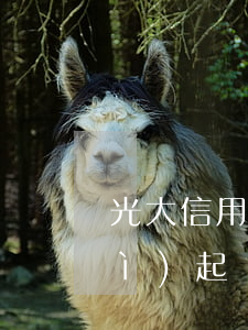 光大信用卡三萬(wàn)多逾期會(huì)起訴嗎（光大信用卡三萬(wàn)多逾期）