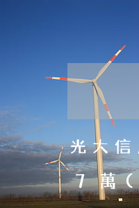 光大信用卡三萬(wàn)逾期 光大信用卡7萬(wàn)逾期五天利息
