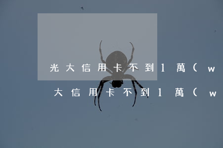 光大信用卡不到1萬(wàn)額度逾期 光大信用卡不到1萬(wàn)額度逾期了怎么辦