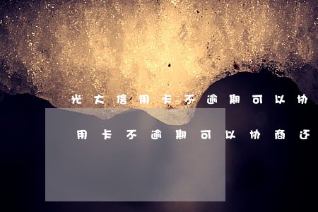 光大信用卡不逾期可以协商还款吗-光大信用卡不逾期可以协商还款吗
