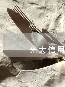 光大信用卡中級卡逾期