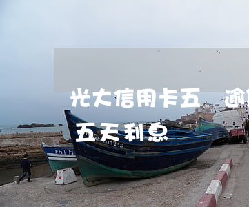 光大信用卡五萬逾期了(光大信用卡7萬逾期五天利息)