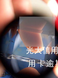 光大信用卡信用卡逾期一天還款(光大銀行信用卡逾期一天有沒(méi)有影響?)