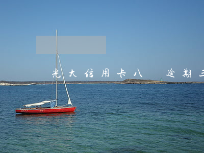 光大信用卡八萬逾期三個月