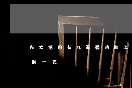 光大信用卡几天算逾期上征信(光大信用卡 逾期一天)