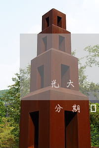 光大信用卡分期了還逾期(為什么光大信用卡分期還款后沒有額度了)