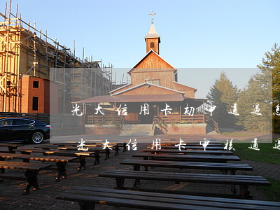 光大信用卡初审通过怎么算逾期(网上办理的光大信用卡审核通过几天能收到)