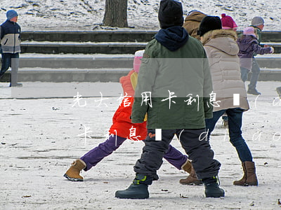 光大信用卡利息調(diào)整 光大信用卡利息調(diào)整最新消息