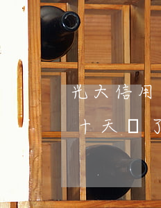 光大信用卡半年沒有逾期提額多少(光大逾期十天還了會降額嗎)