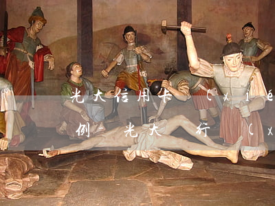 光大信用卡協(xié)商分期還款成功案例-光大銀行協(xié)商分期還款
