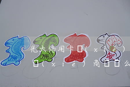 光大信用卡協(xié)商困難嗎(光大銀行協(xié)商簡單么)