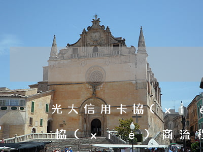 光大信用卡協(xié)商流程 光大信用卡協(xié)商流程怎么寫