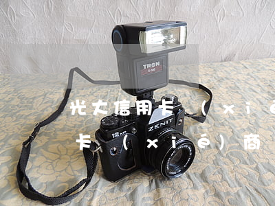 光大信用卡協(xié)商還本金(光大信用卡協(xié)商還本金,還完以后多久才可以結(jié)清)