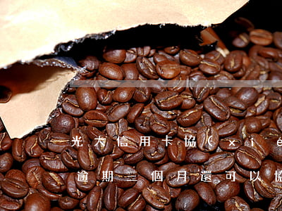 光大信用卡協(xié)商還款后逾期(光大逾期三個月還可以協(xié)商還款嗎)