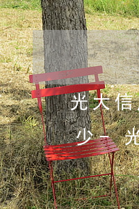 光大信用卡協(xié)商還款回訪電話多少-光大信用卡協(xié)商還款回訪電話多少號(hào)