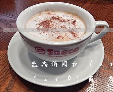 光大信用卡協(xié)商難度 光大銀行協(xié)商還款容易嗎