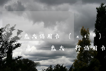 光大信用卡協(xié)調(diào)停息掛賬(光大銀行信用卡停息掛賬)