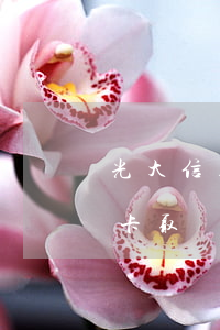 光大信用卡取現(xiàn)逾期 光大信用卡取現(xiàn)逾期