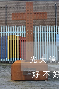光大信用卡可以協(xié)商(光大信用卡好不好)