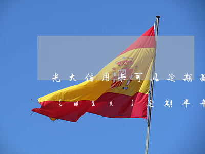光大信用卡可以逾期四天嗎(光大信用卡4萬(wàn)逾期半年多)