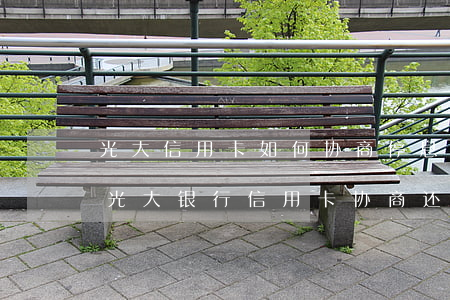 光大信用卡如何协商停息挂账上海-如何跟光大银行信用卡协商还款