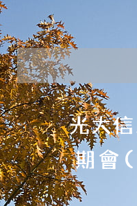 光大信用卡審核期間有逾期(光大銀行貸款逾期,會(huì)影響光大信用卡嗎)