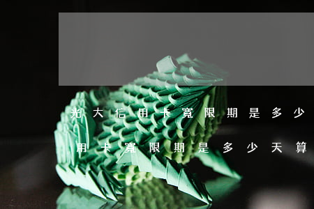 光大信用卡寬限期是多少天算逾期-光大信用卡寬限期是多少天算逾期了