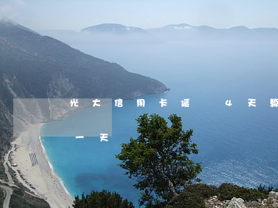 光大信用卡延遲4天算逾期(光大信用卡 逾期一天)